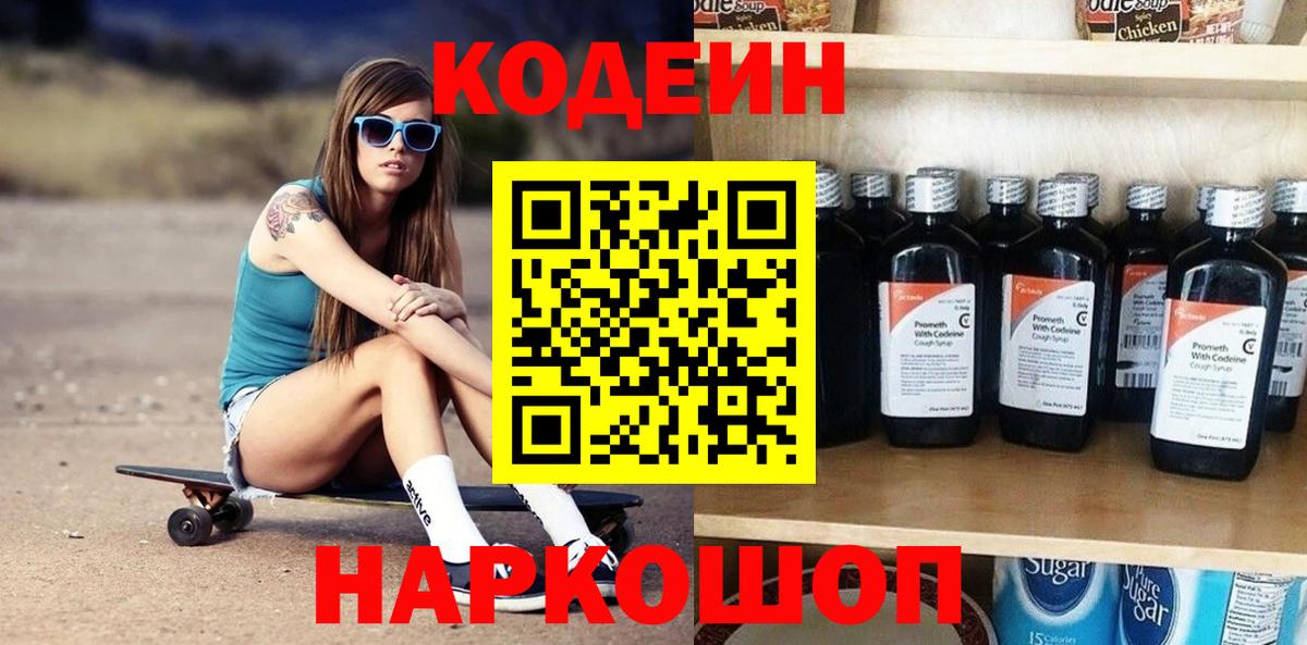 Кодеин Purple Drank  Кодеин напиток Lean (лин)  Вход с VPN  Калуга 