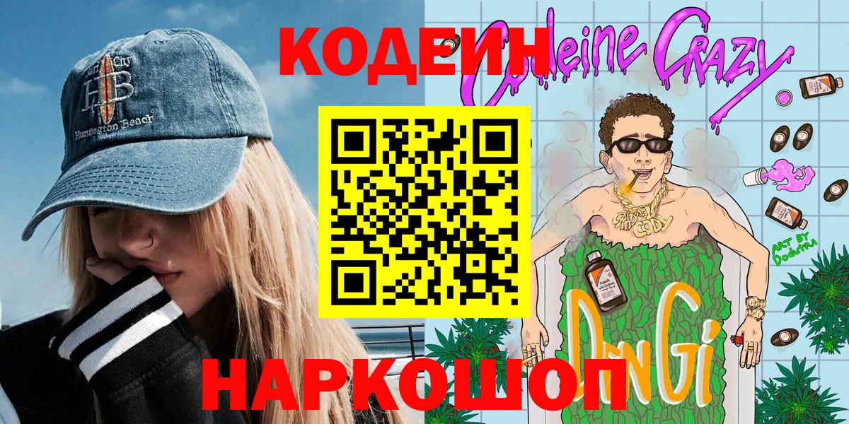 Кодеин Purple Drank Калуга